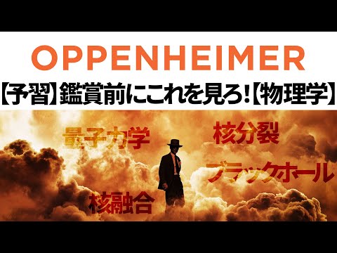 【予習/復習】オッペンハイマーを観る前にこれを見ろ【ネタバレなし】
