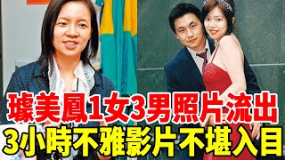 璩美鳳1女3男照片流出，3小時不雅影片不堪入目，難怪58歲嫁不出去太唏噓#璩美鳳#群星會