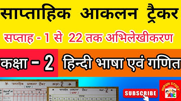 साप्ताहिक ट्रैकर सप्ताह 1 से 22 तक | हिन्दी भाषा और गणित | कक्षा 2 | निपुण भारत मिशन अभिलेखीकरण