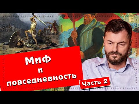 Миф и повседневность (часть 2) | Вячеслав Рубский