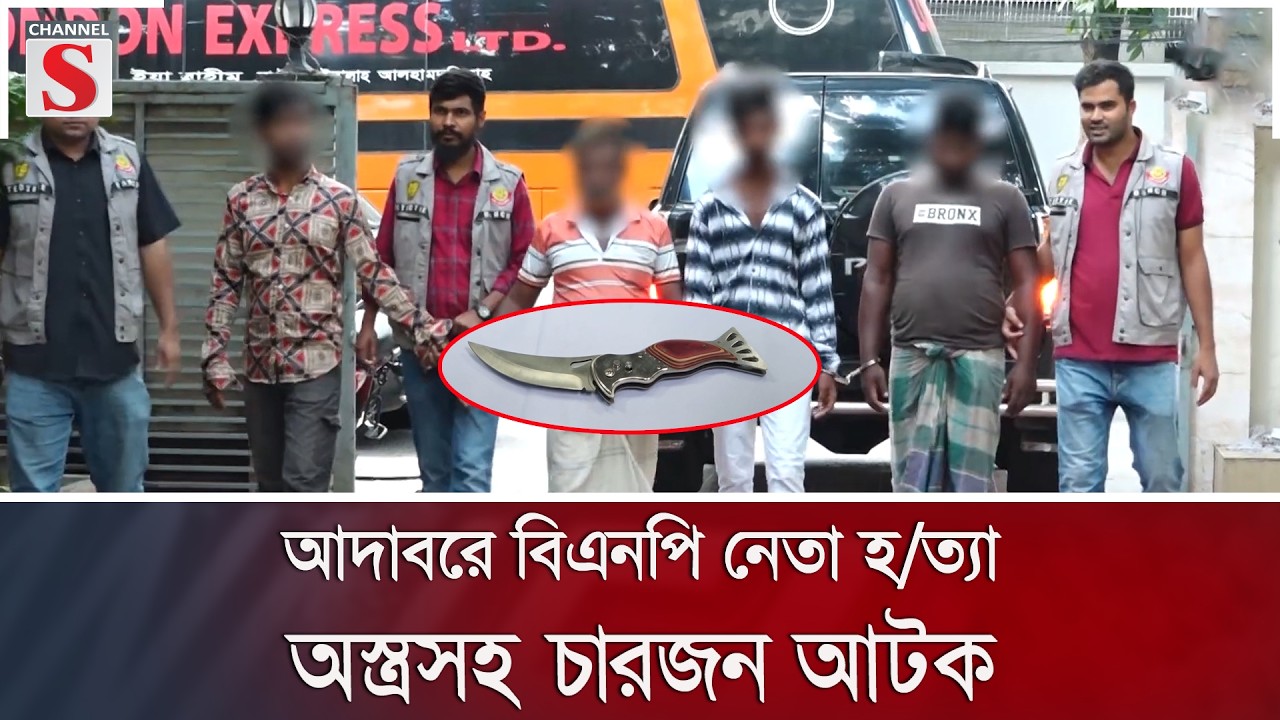 আদাবরে বিএনপি নেতা হ/ত্যা, অস্ত্রসহ চারজন আটক | Channel S News
