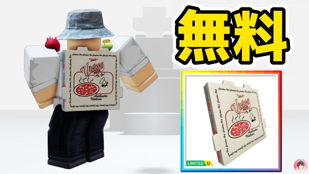 ぴっぴろぴ様 リクエスト 3点 まとめ商品 Roblox : レジェンドの勝利ピザバックパックを無料でゲットする方法