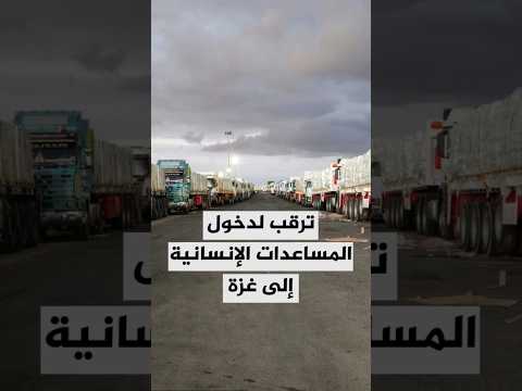 ترقب لدخول شاحنات محملة بالمساعدات الإنسانية والإغاثية إلى قطاع غزة عبر معبر كيسوفيم