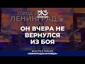 Дмитрий Певцов - Он вчера не вернулся из боя