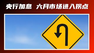 【加拿大房产聚焦】央行恢复加息 六月市场进入拐点