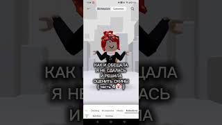 Оценка скинов часть 4🎀🖕