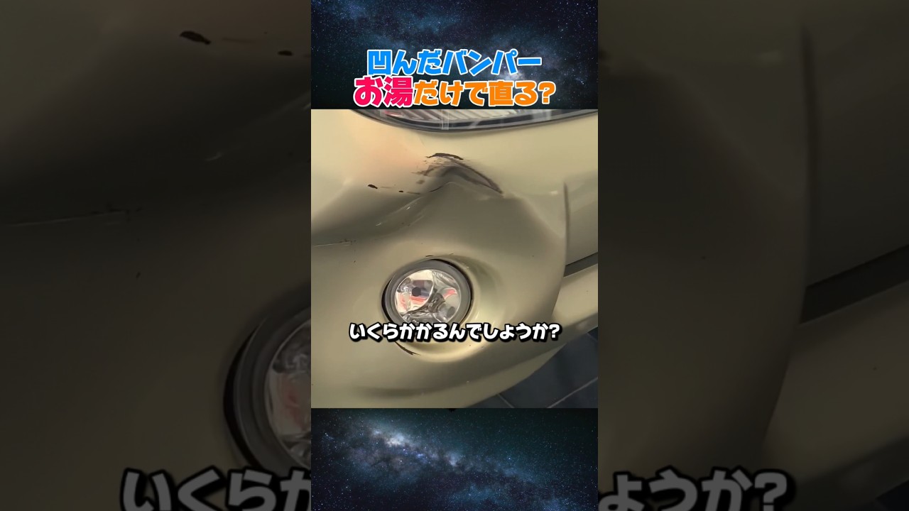凹んだバンパー、お湯だけで直る?  #バンパー修理 #車の裏ワザ #節約術 #DIY修理 #カーライフ