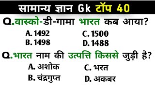 Top 40 GK Questions 2026 🔥 | Most Important GK/GS Quiz | SSC GD, Bihar Police, Railway Exam