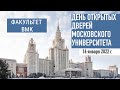 День открытых дверей факультета ВМК МГУ имени М.В.Ломоносова 16 января 2022г