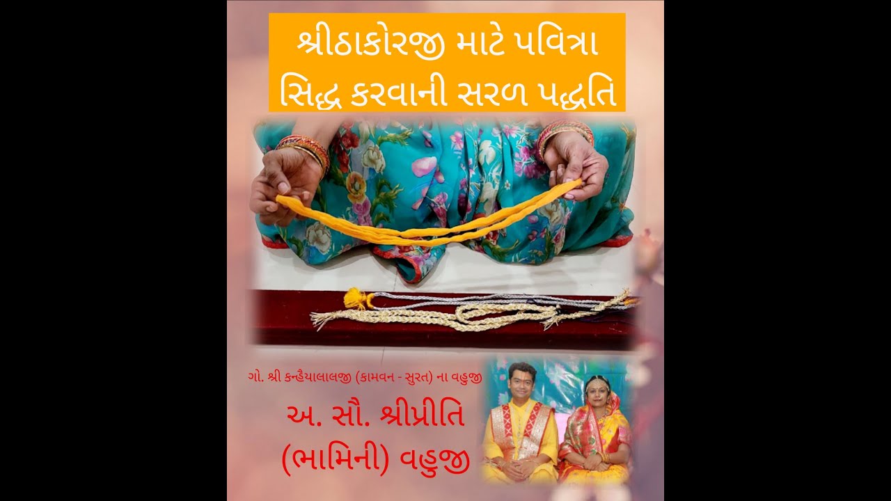 Pavitra: ઠાકોરજી માટે પવિત્રા બનાવવાની સરળ પદ્ધતિ