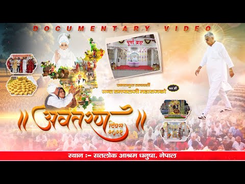 सन्त रामपालजी महाराजको ७४ औँ अवतरण दिवस - २०८१ | Satlok Ashram Dhanusha