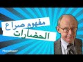 مفهوم (صدام الحضارات) عند سامويل هانتجتون و غيره