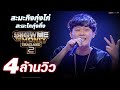 [ SMTMTH2 ] สะมะกิงกุ่งไก่ สะมะไกกุ่งกิ่ง ANANPED | RING OF FIRE | HIGHLIGHT