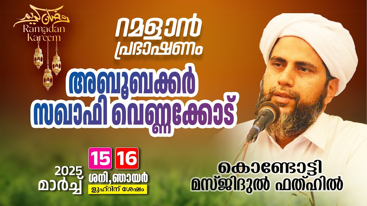 റമളാൻ പ്രഭാഷണം | അബൂബക്കർ സഖാഫി വെണ്ണക്കോട് | Masjidul fathah Kondotty | റമളാൻ 15 ഞായർ (16-3-2025)