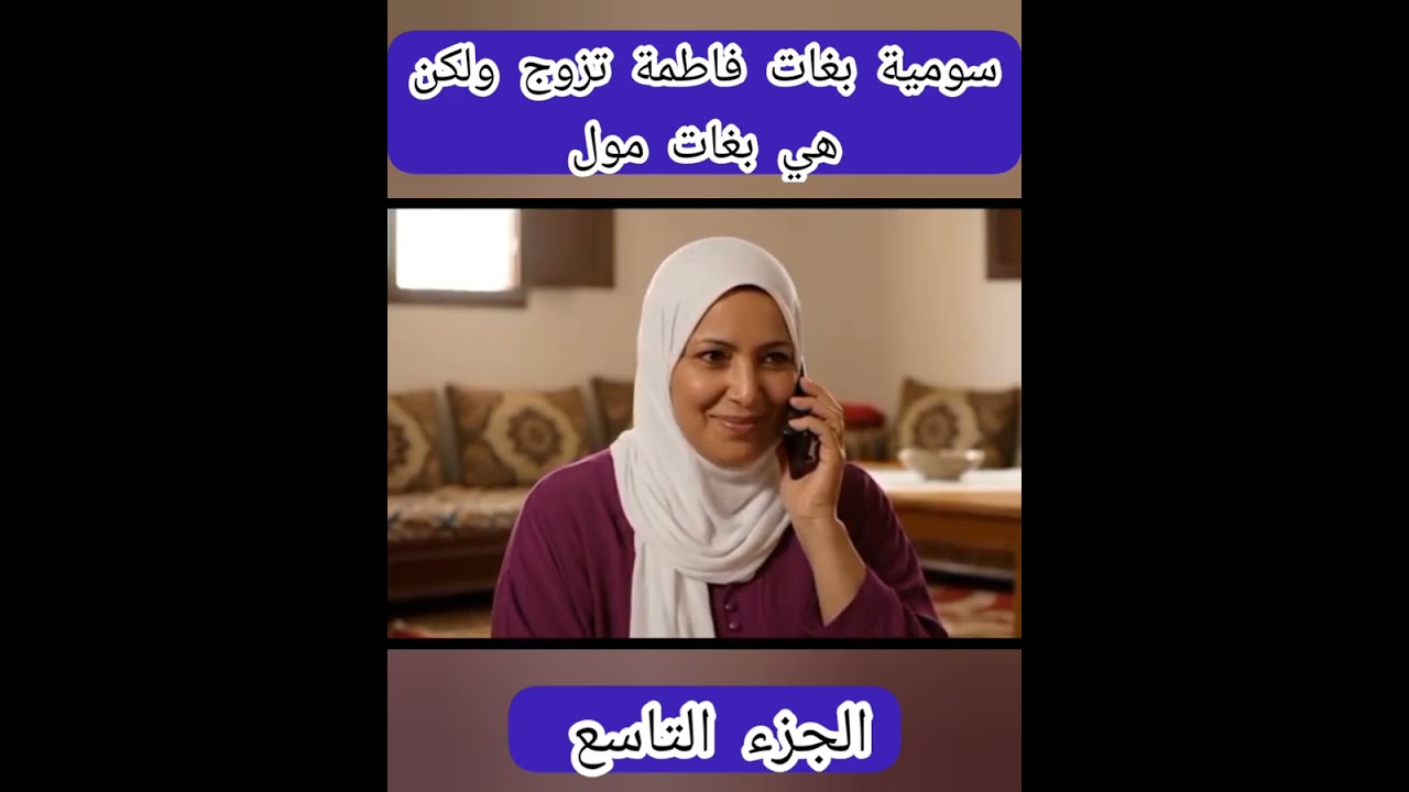 سومية بغات فاطمة تزوج ولكنهي بغات مول