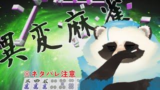 【異変麻雀】麻雀の異変に再挑戦する青いタヌキ【LIVE】