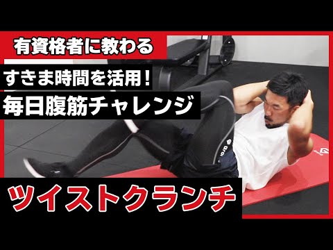 Twist Crunch | Daily Abdominal Challenge [Make use of your spare
