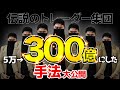 【手法】5万円から300億円