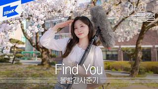 볼빨간사춘기(BOL4) - Find You | 야외녹음실 | Beyond the Studio | LIVE