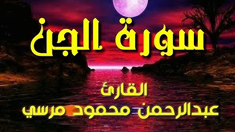 سورة الجن  Surat Al-Jin by Sheikh Abdel-Rahman Mahmoud Morsi