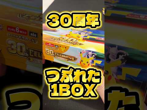 【潰れた30周年BOX！？】Joshin産はいいのが出るぞ！！【ポケカ30th celebration開封】 #ポケモンカード #ポケカ #ポケモン #ポケカ開封 #pokemon #開封動画