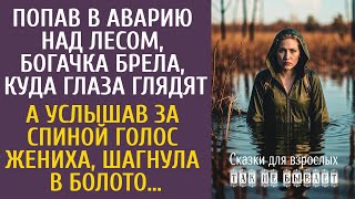 видео: Попав в аварию над лесом, богачка брела, куда глаза глядят… А услышав голос жениха, шагнула в болото картинка: Попав в аварию над лесом, богачка брела, куда глаза глядят… А услышав голос жениха, шагнула в болото