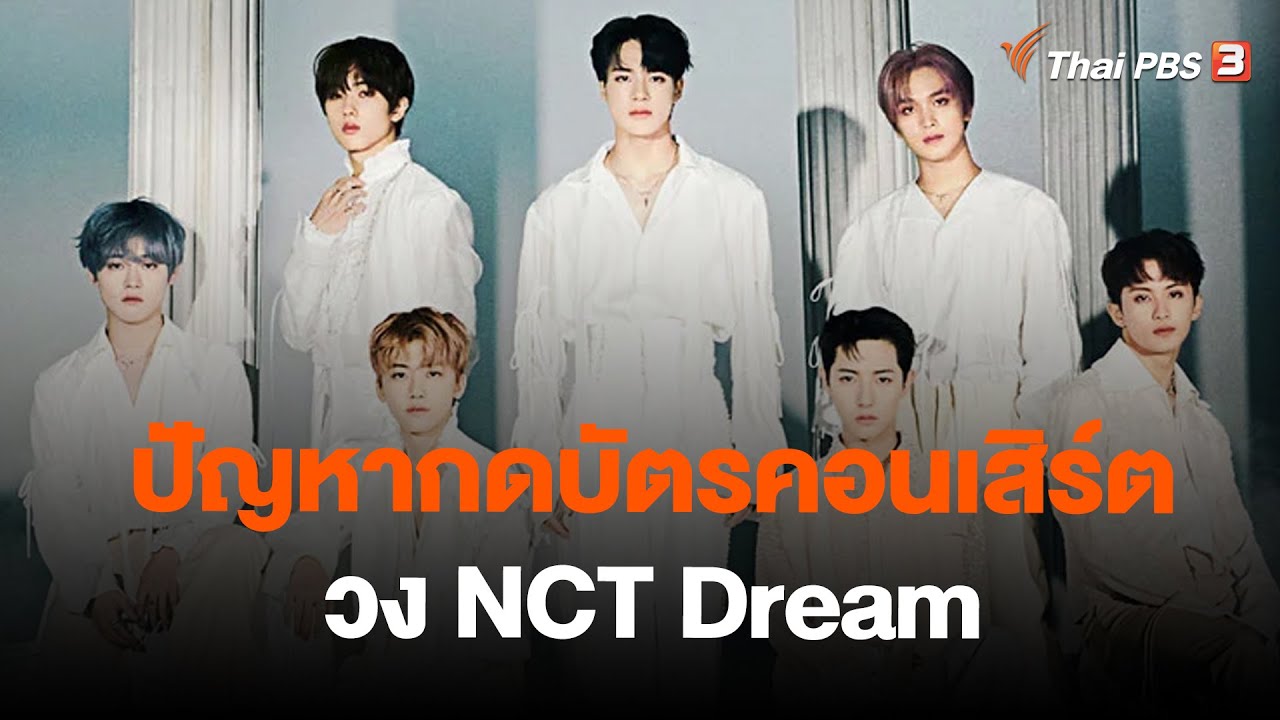 ปัญหากดบัตรคอนเสิร์ต วง NCT Dream | สถานีร้องเรียน