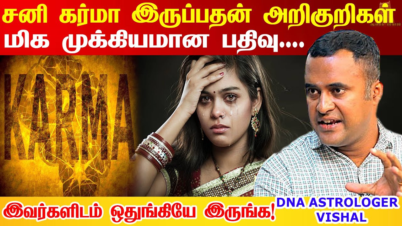07.சனி கர்மா l உங்கள் வாழ்க்கை வெற்றிபெற ஒரே பரிஹாரம் l Sani Karma DNA Astrology | astrologr vishal