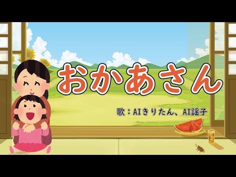 おかあさん　歌：AIきりたん、AI謡子（歌詞付き）