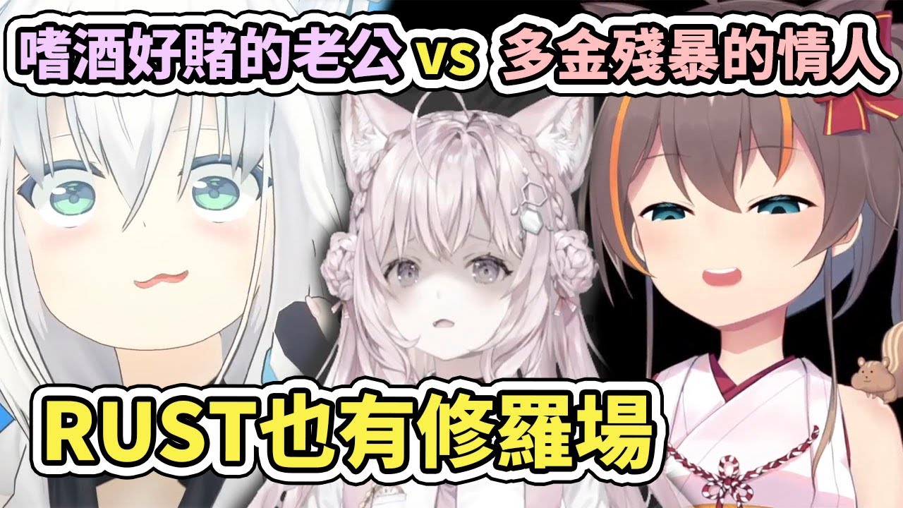 【RUST】修羅場開始了！完全不會玩PVP的Koyori...走上了名為紅顏禍水的不歸路...【hololive】【博衣こより】【夏色まつり】【白上フブキ】【VTuber中文字幕】