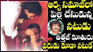 Actor Uttej Daughter Chetana Love Marriage in Arya Samaj with actor Ravi Raj | Gossip Adda