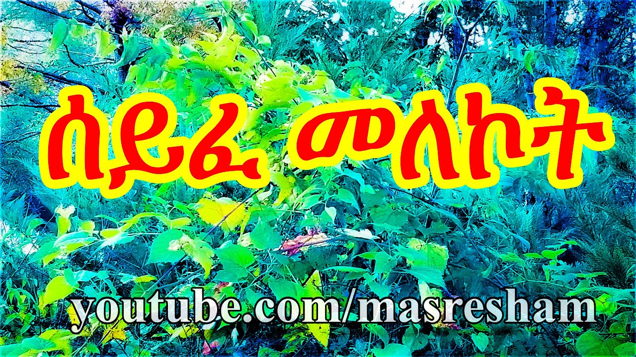 ሰይፈ መለኮት - Seife Melekot