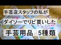 ダイソーでリピ買いした手芸用品を特徴などと共に紹介しています。