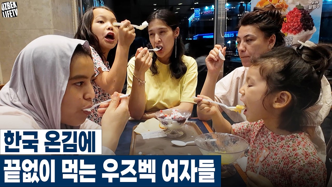 한국 온김에 끝없이 먹는 우즈벡 여자들 (우즈베키스탄 국제커플)