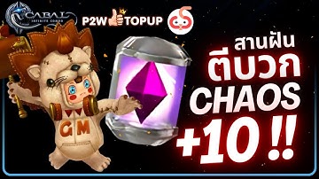 Cabal : Infinite Combo | เคออสแหวน+10 ที่รอคอย