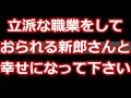 【スカッとする話】立派な職業をしておられる新郎さんと幸せになってください
