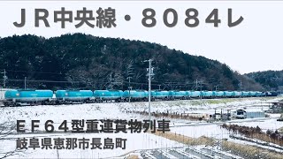 ＪＲ中央線・８０８４レ、ＥＦ６４型重連貨物列車 ( 岐阜県恵那市長島町 )