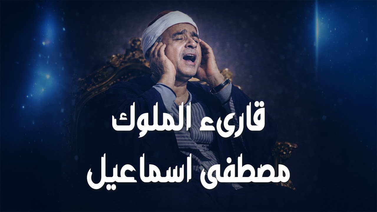 الشيخ مصطفى إسماعيل | عبقرية التلاوة وإعجاز المقامات القرآنية