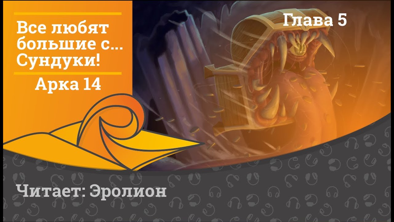 18+ Everybody Loves Large Chests / Все любят большие с...сундуки! Глава