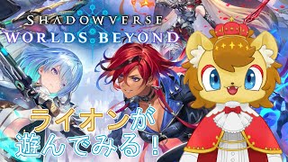 【シャドバWB】ライオンの王子が遊んでみる！　その1【ノイル・レオニティア】