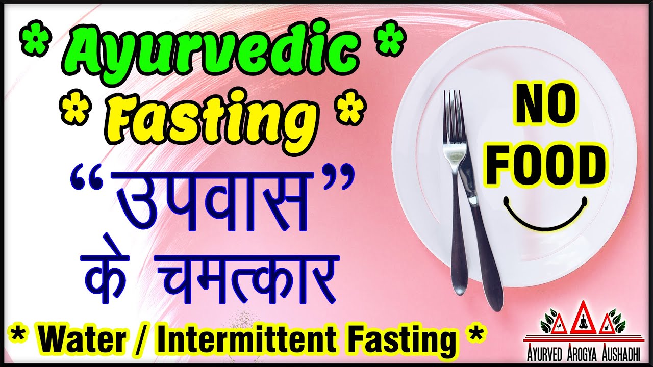 Ayurvedic Fasting उपवास के चमत्कार Water Intermittent Fasting