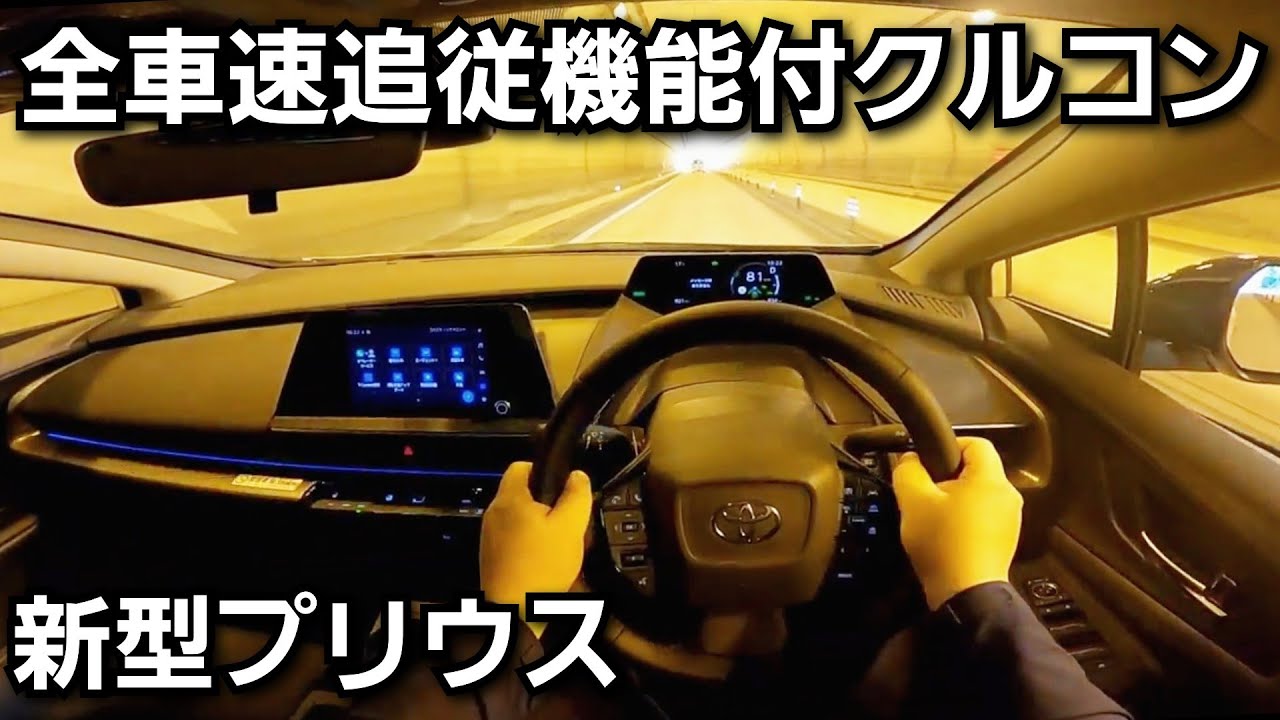 【新型プリウス】最新式トヨタセーフティセンスを使って試乗！全車速追従レーダークルーズコントロール、レーントレーシング、レーンディパーチャーアラート！
