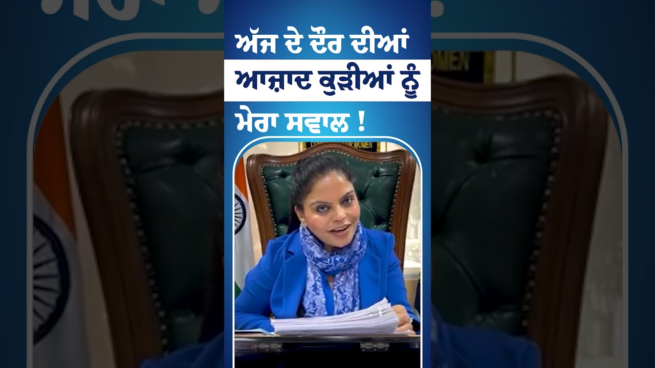 ਅੱਜ ਦੇ ਦੌਰ ਦੀਆਂ ਆਜ਼ਾਦ ਕੁੜੀਆਂ ਨੂੰ ਮੇਰਾ ਸਵਾਲ! #manishagulati