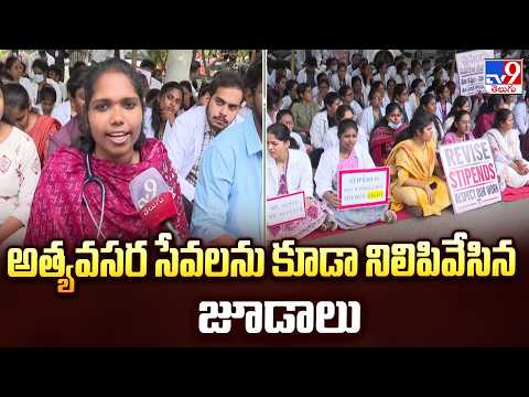 AP Junior Doctors Strike :అత్యవసర సేవలను కూడా నిలిపివేసిన జూడాలు | Tirupati - TV9 - TV9