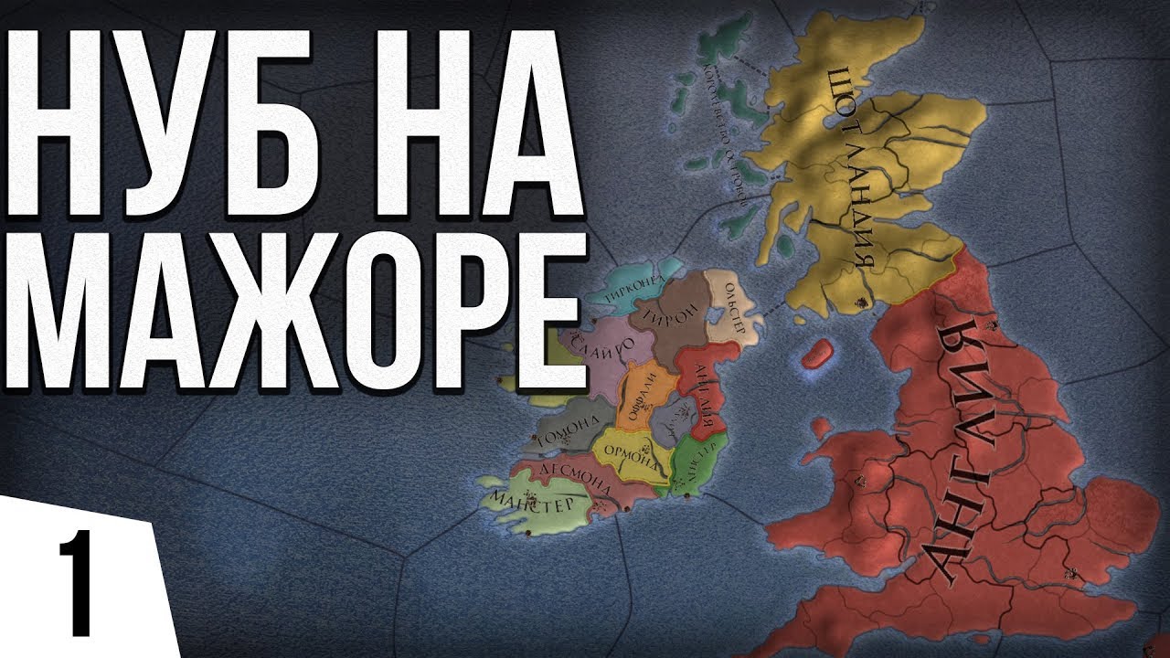 Europa Universalis IV | #1 НУБ НА МАЖОРЕ Iron man