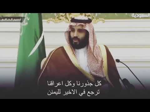محمد بن سلمان اليمن هي عمق العرب اصل العرب واساس العرب