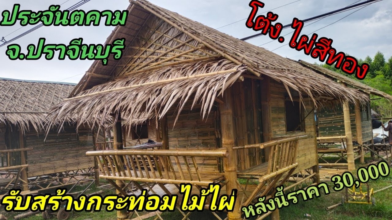 รับสร้างกระท่อมไม้ไผ่ ซุ้มไม้ไผ่ศาลาไม้ไผ่ เอาไปทำรีสอร์ทร้านส้มตำร้านอาหารวางหัวไร่ปลายนาประจันตคาม