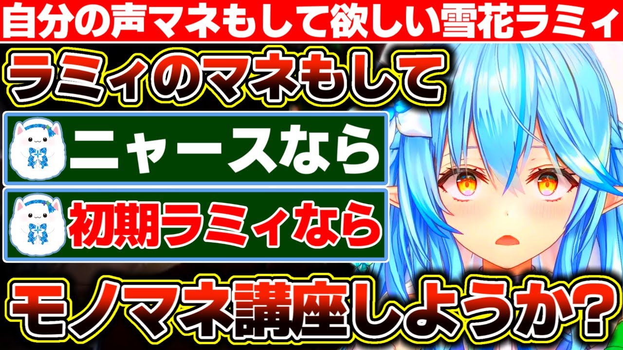 ホロメン声マネ配信者さんのコラボに凸して『ラミィの声マネもしてくれませんか?』と言いたかった雪花ラミィ+またまたキノ虐を楽しむ雪花ラミィ【ホロライブ/雪花ラミィ】