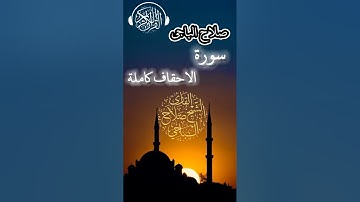 سورة الاحقاف كاملة صلاح الباجي 🤍#صلاح_الباجي