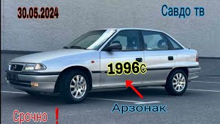 Мошинхои фуруши арзон ! 30.05.2024 Opel Astra F Toyota Axio Mercedes-Benz C class Hyundai Sonata